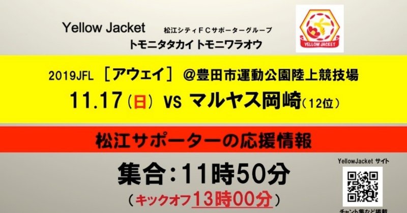 【アウェイ】11.17(日)vs.マルヤス岡崎戦の応援情報