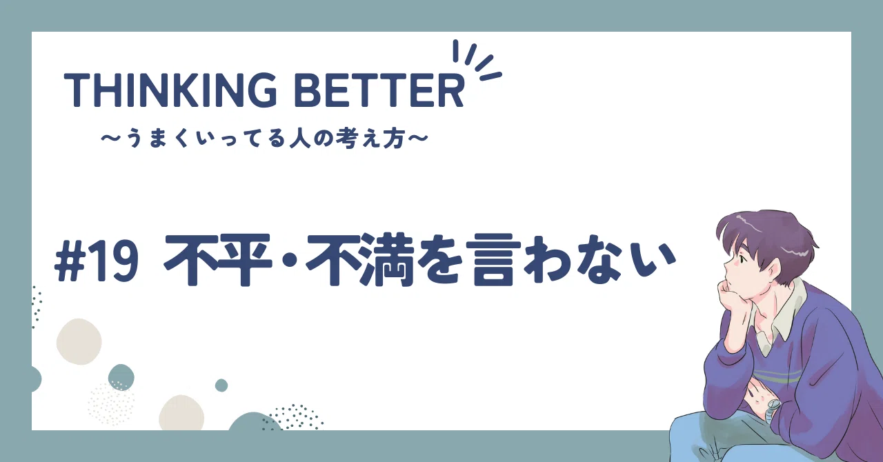 THINKING BETTER【#19 不平・不満を言わない 】｜しぃな