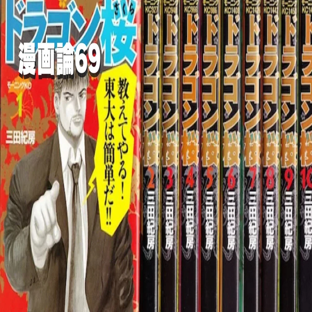 888 漫画論69｜ドラゴン桜｜パンクロックを愛する広報部長
