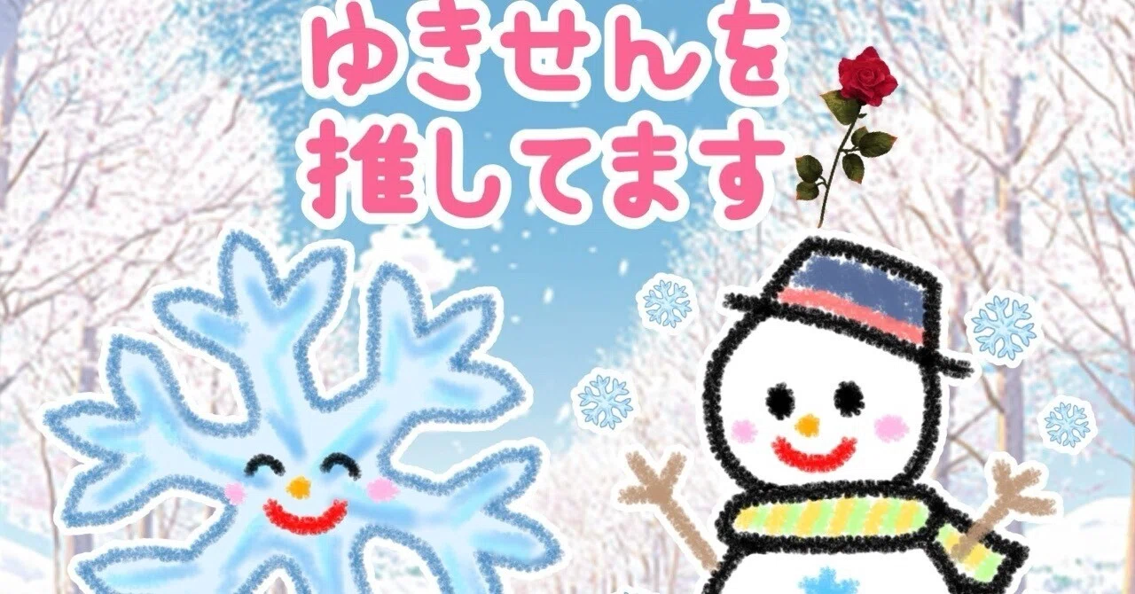 Born on Good Oshi Day ❄️☃️ Announcement of Yukisen Oshi-mark
