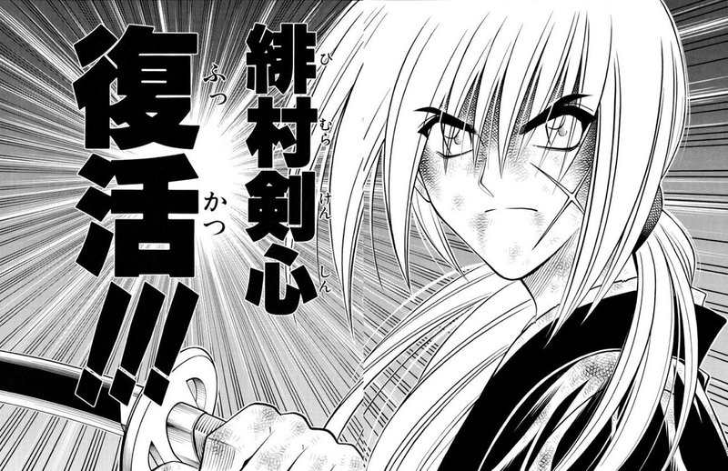 るろうに剣心 雪代縁編で剣心が復活するまでの流れは誰しも共感する こじまざか46 Note るろうに剣心 雪代縁編で剣心が復活するまでの流れは誰しも共感する こじまざか46 Note