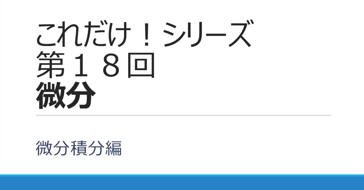 第18回 これだけ!微分(微分積分)|とある機械設計エンジニア 第18回 これだけ!微分(微分積分)|とある機械設計エンジニア