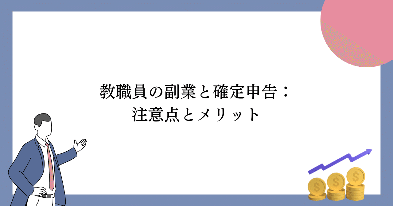 教職員の副業と確定申告：注意点とメリット｜金融先生｜学校教職員向け金融リテラシーの伝道師✨