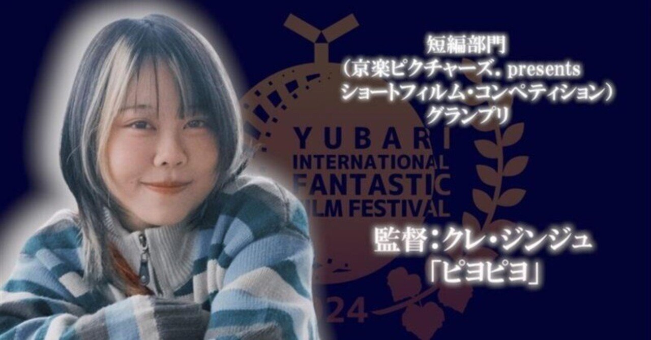 ゆうばり国際ファンタスティック映画祭でクレジンジュさんがグランプリ