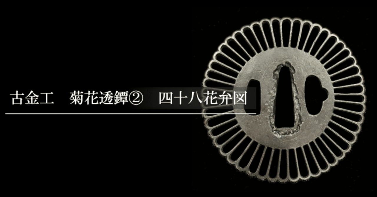 古金工 菊花透鐔② 四十八花弁図｜刀箱師の日本刀ブログ 中村圭佑