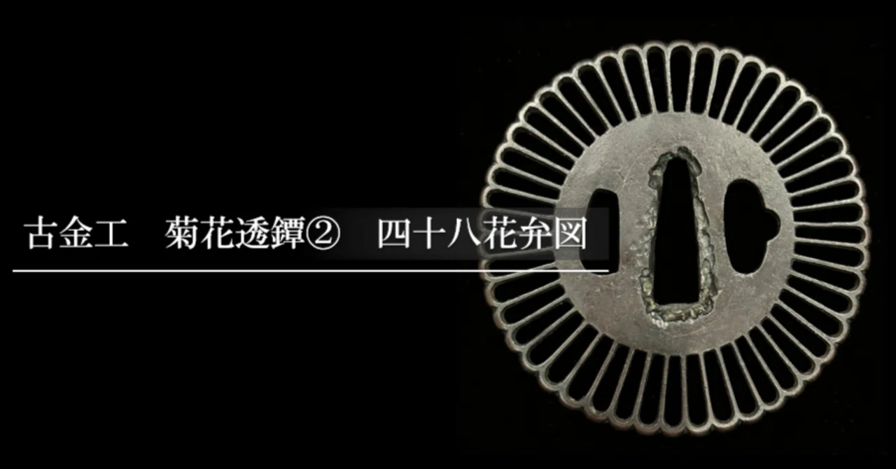 古金工 菊花透鐔② 四十八花弁図｜刀箱師の日本刀ブログ 中村圭佑