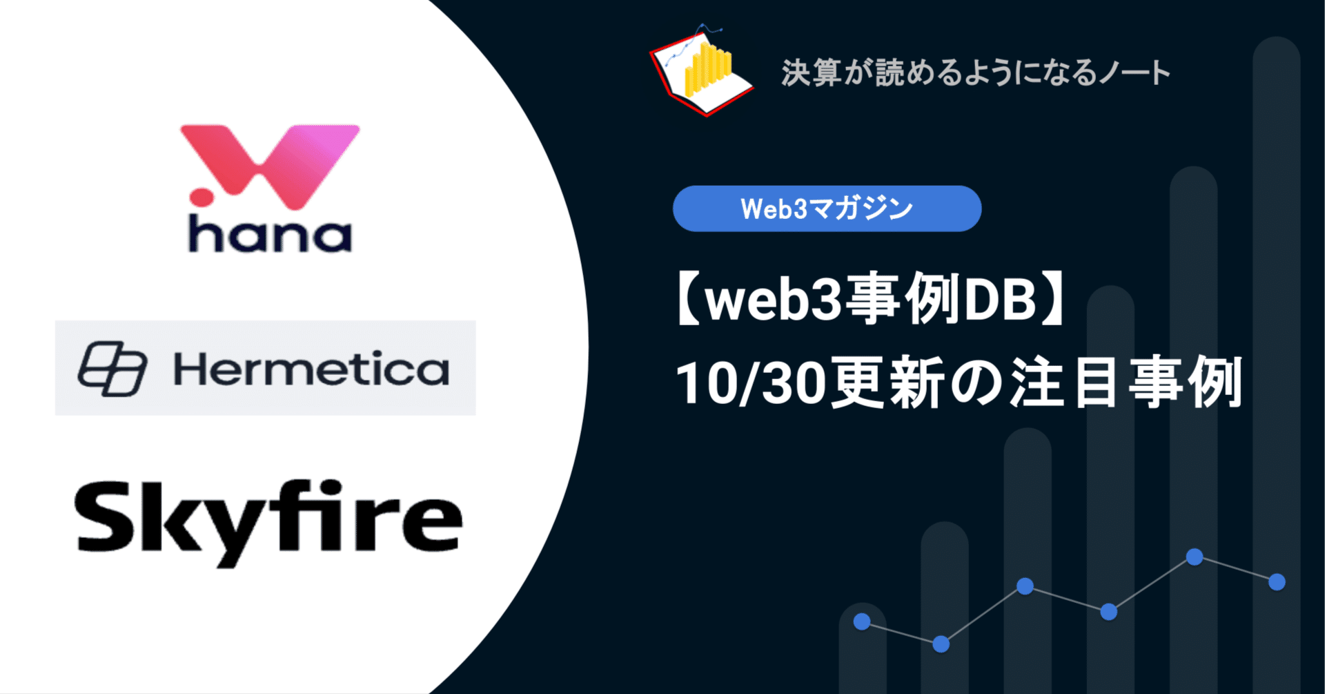 web3事例DB特別編！】10/30更新: ソーシャルネットワーク効果を活用したカジュアルファイナンスHana Network、ビットコイン に裏付けられた利回りのあるステーブルコインHermetica｜決算が読めるようになるノート