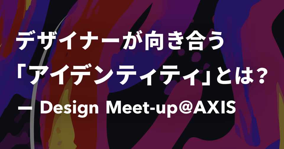 デザイナーが向き合う アイデンティティ とは デザインシップ運営事務局 Note