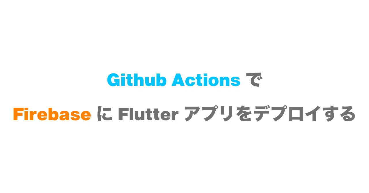 Github Actions で Firebase App Distribution にデプロイする｜watura