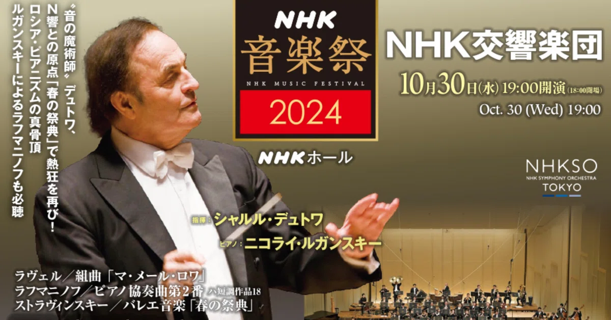 人気公演】10/30 デュトワ指揮 NHK交響楽団 人気公演】10/30 デュトワ指揮 NHK交響楽団