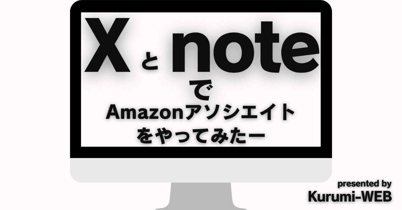 赤裸々体験記】noteとXでAmazonプライムセールで衝撃の結果！｜くるみnote＠Advance‐Plus