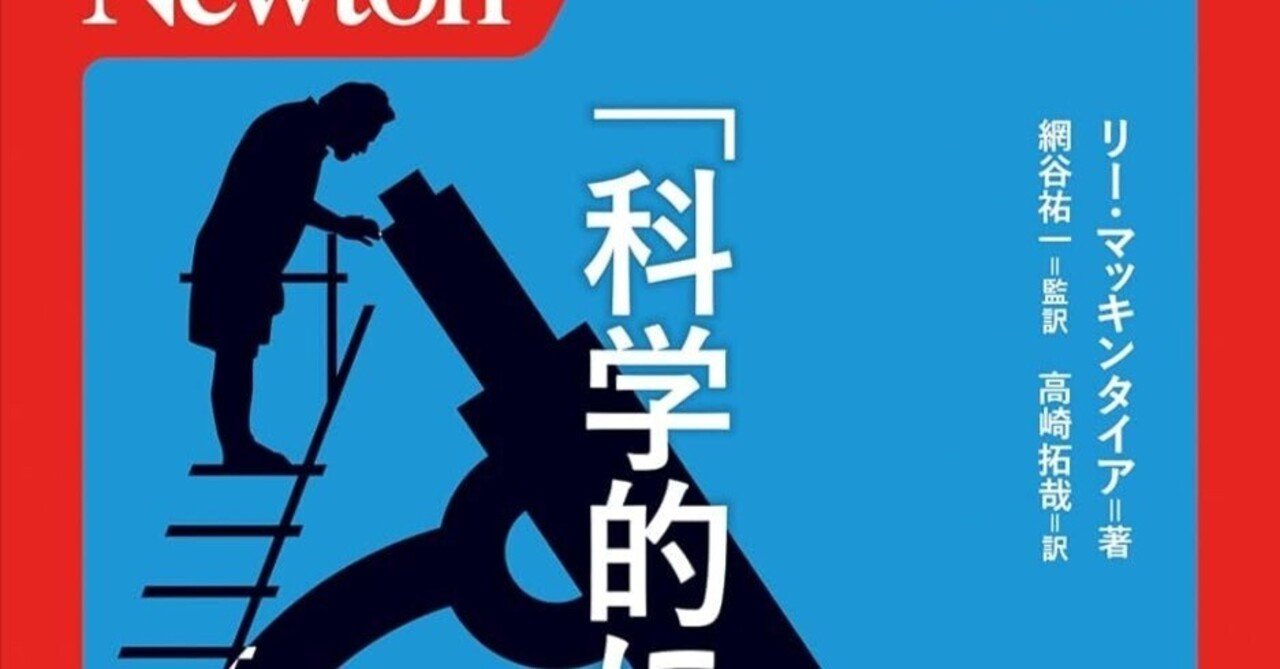 書籍】「科学的に正しい」とは何か｜Atsushi Oshio