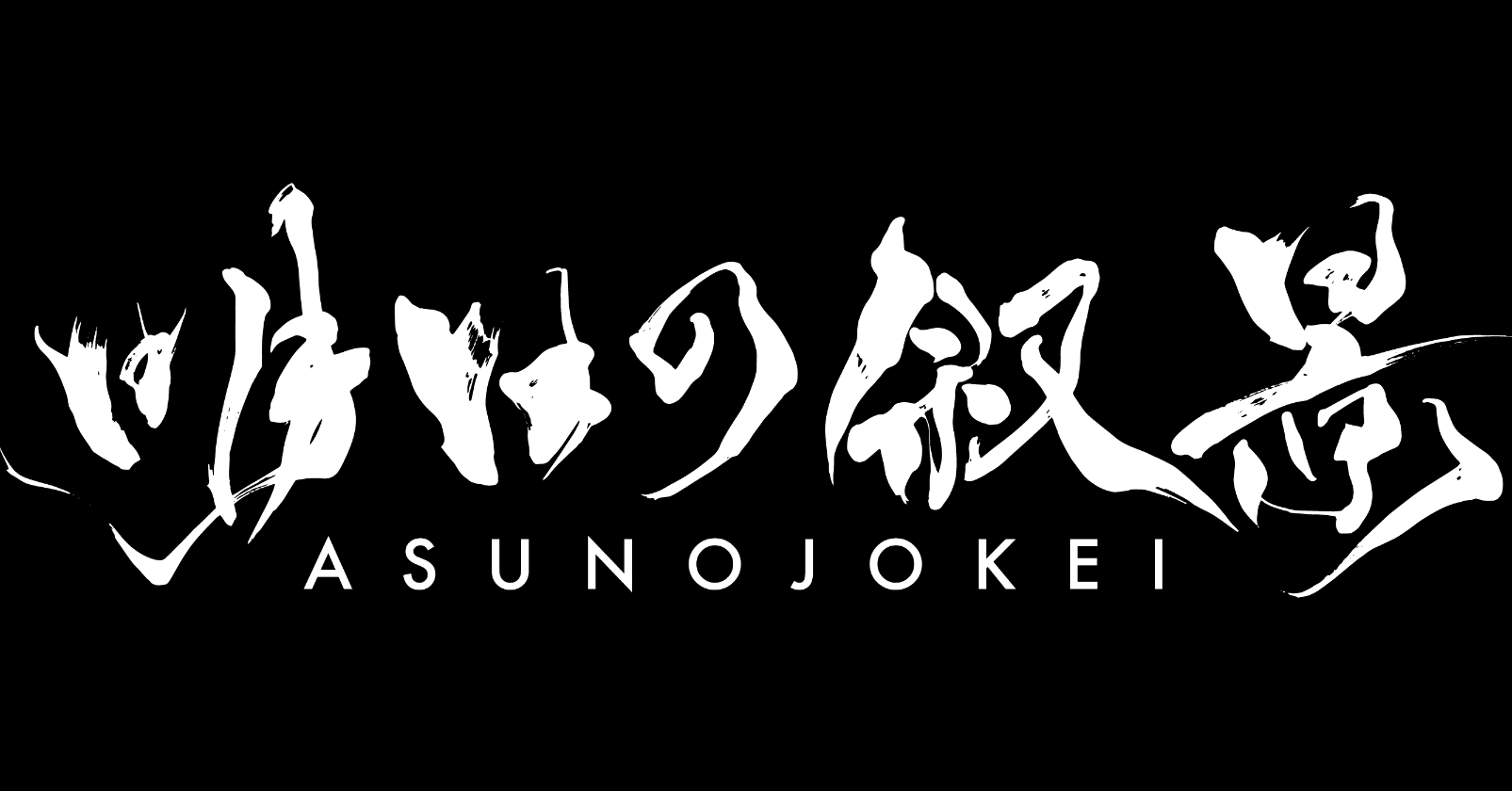 明日の叙景 / Asunojokeiの商品一覧｜note