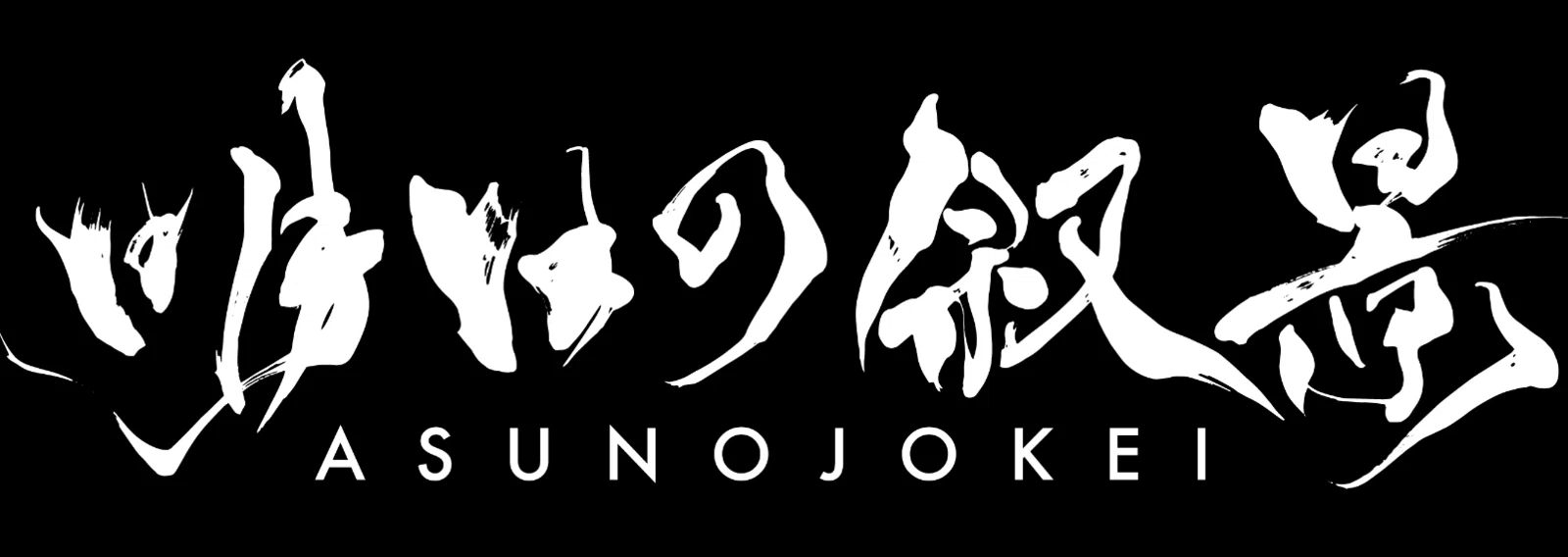 明日の叙景 / Asunojokeiの商品一覧｜note