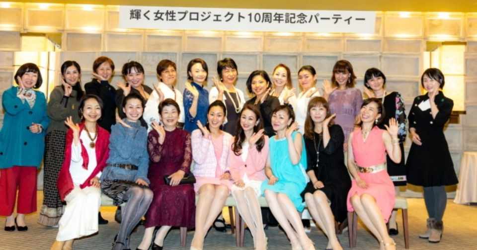 福岡発 女性起業家 応援コミュニティ輝く女性プロジェクト 10周年パーティー 大盛況 Rinrin Note