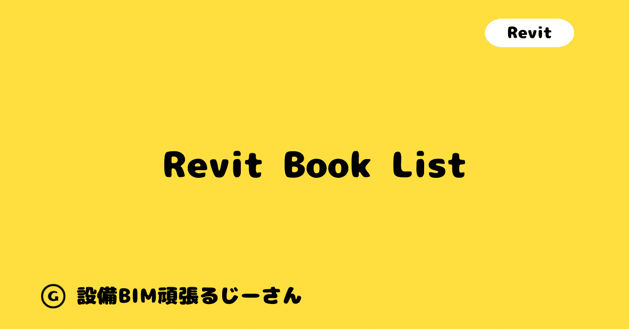 Revit Book List｜設備BIM頑張るじーさん