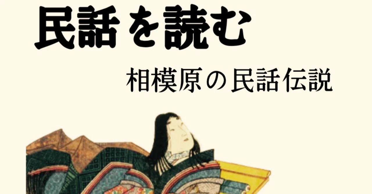 魔性と契った禰宜の娘の話｜手帳と旅