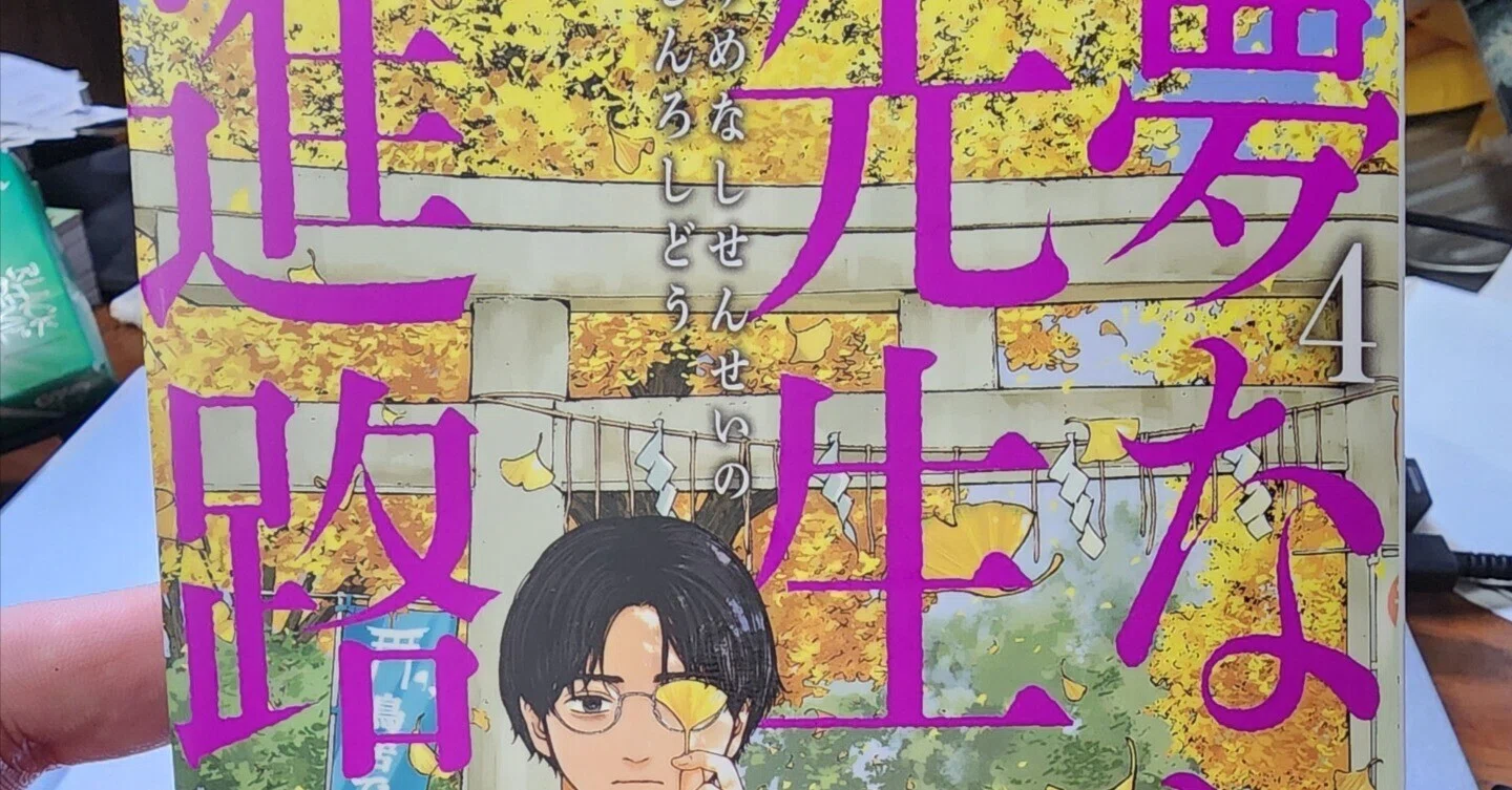 夢なし先生の進路指導』4巻｜馬上