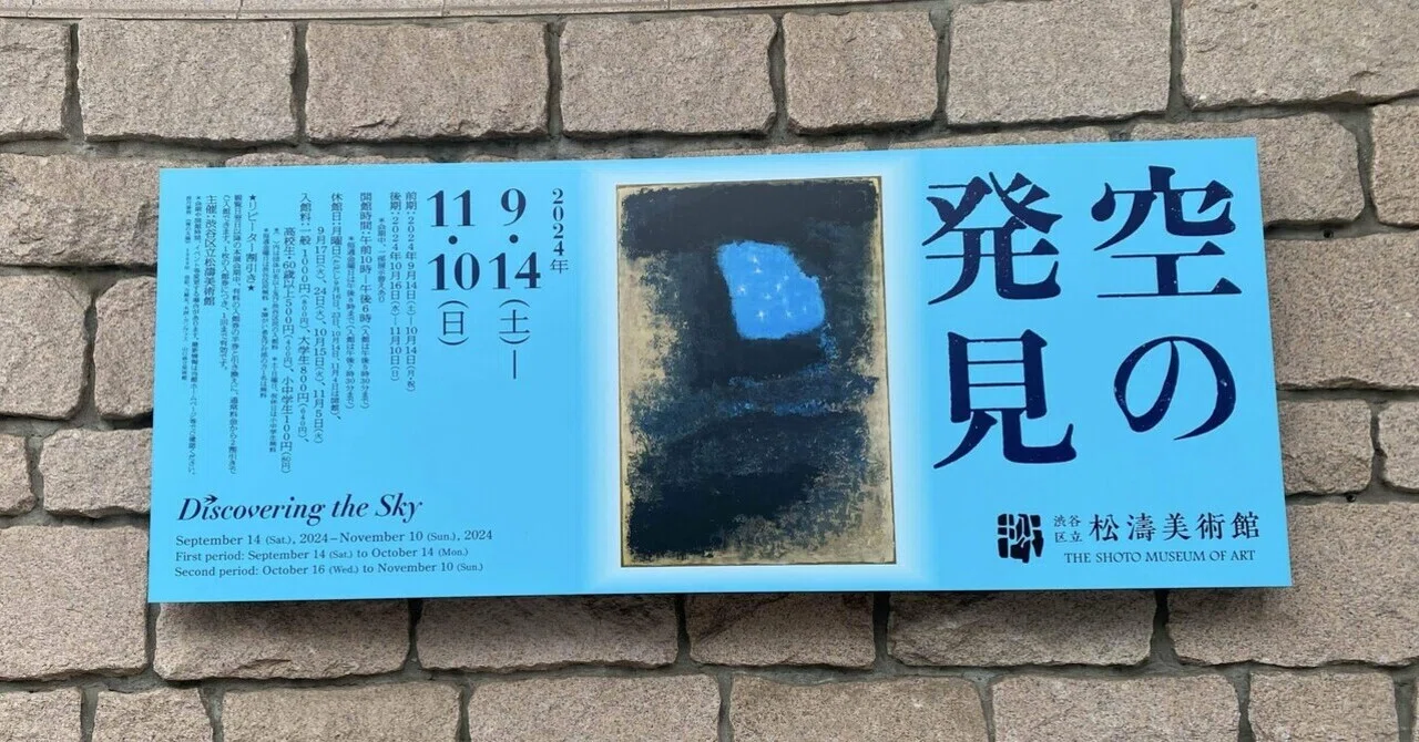 It Was Always There] The Discovery of the Sky, Shoto Museum of Art｜薪