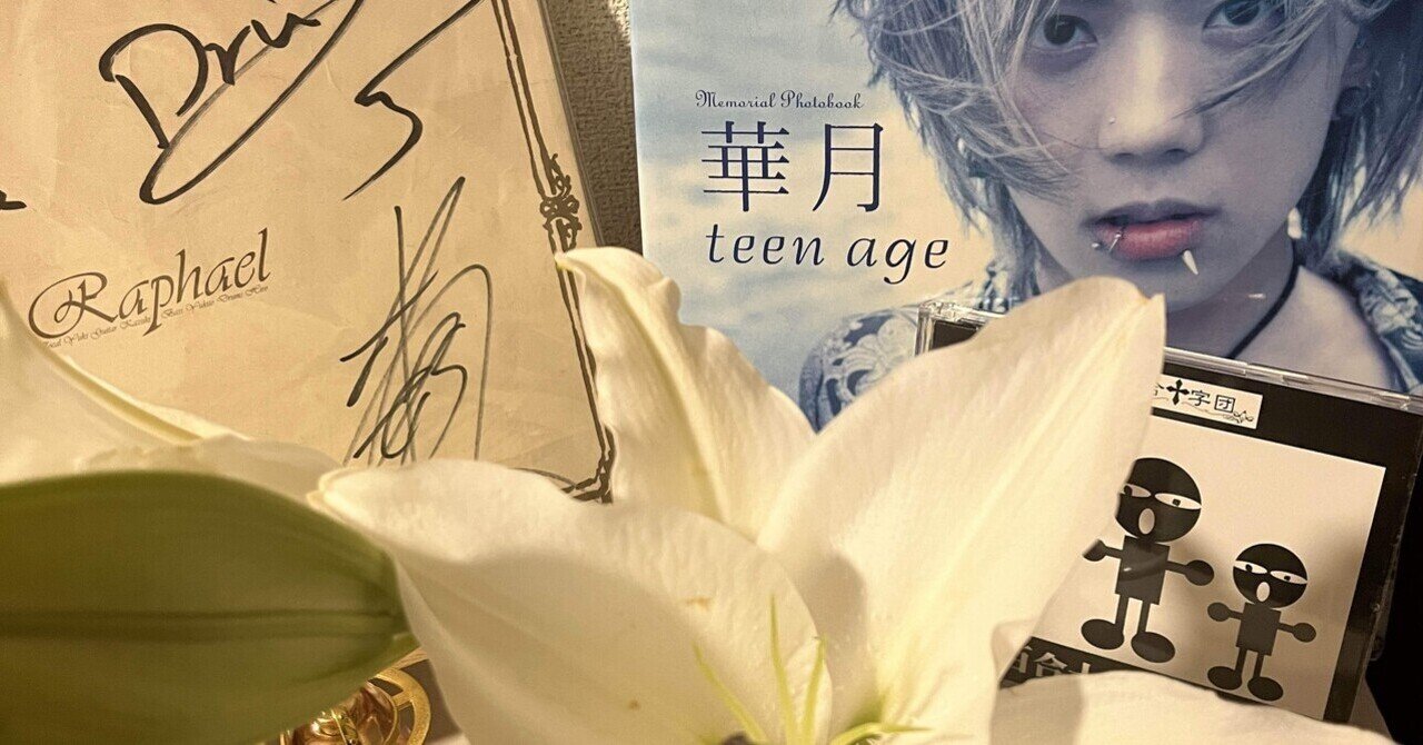 Raphael 見て取れ 華月 ファンクラブ 百合十字団