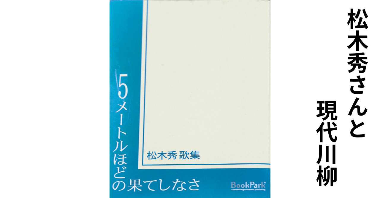 松木秀 5メートルほどの果てしなさ 現代歌人ファイルその33・松木秀 -