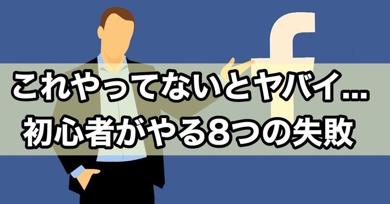 注意 Fb広告で初心者がやる8つの失敗 ゆう ステラー Sns広告 Note 注意 Fb広告で初心者がやる8つの失敗 ゆう ステラー Sns広告 Note