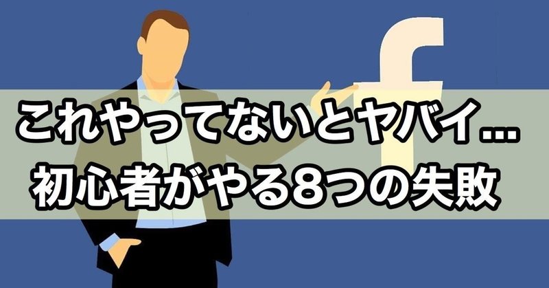 【注意】FB広告で初心者がやる８つの失敗。