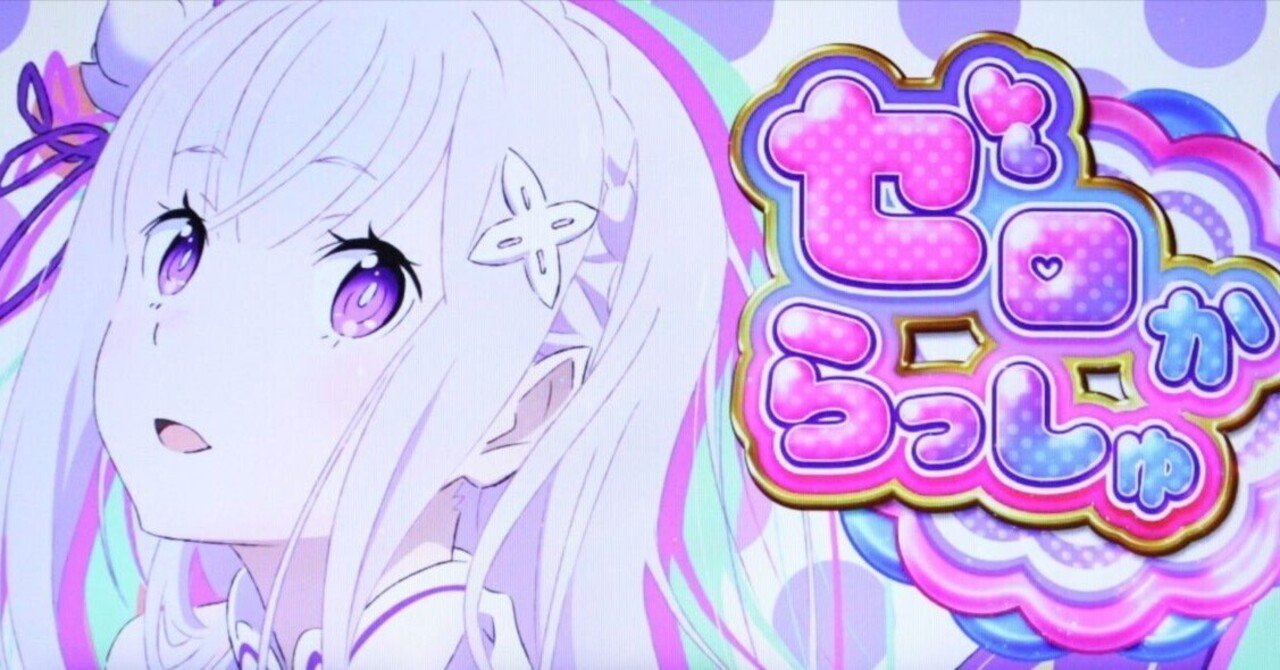 リゼロ2の期待値アレコレ やめどき｜今池キッズ