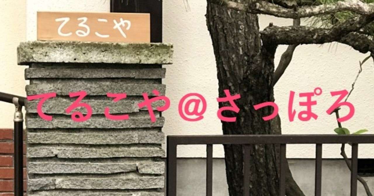 てるこや_さっぽろ