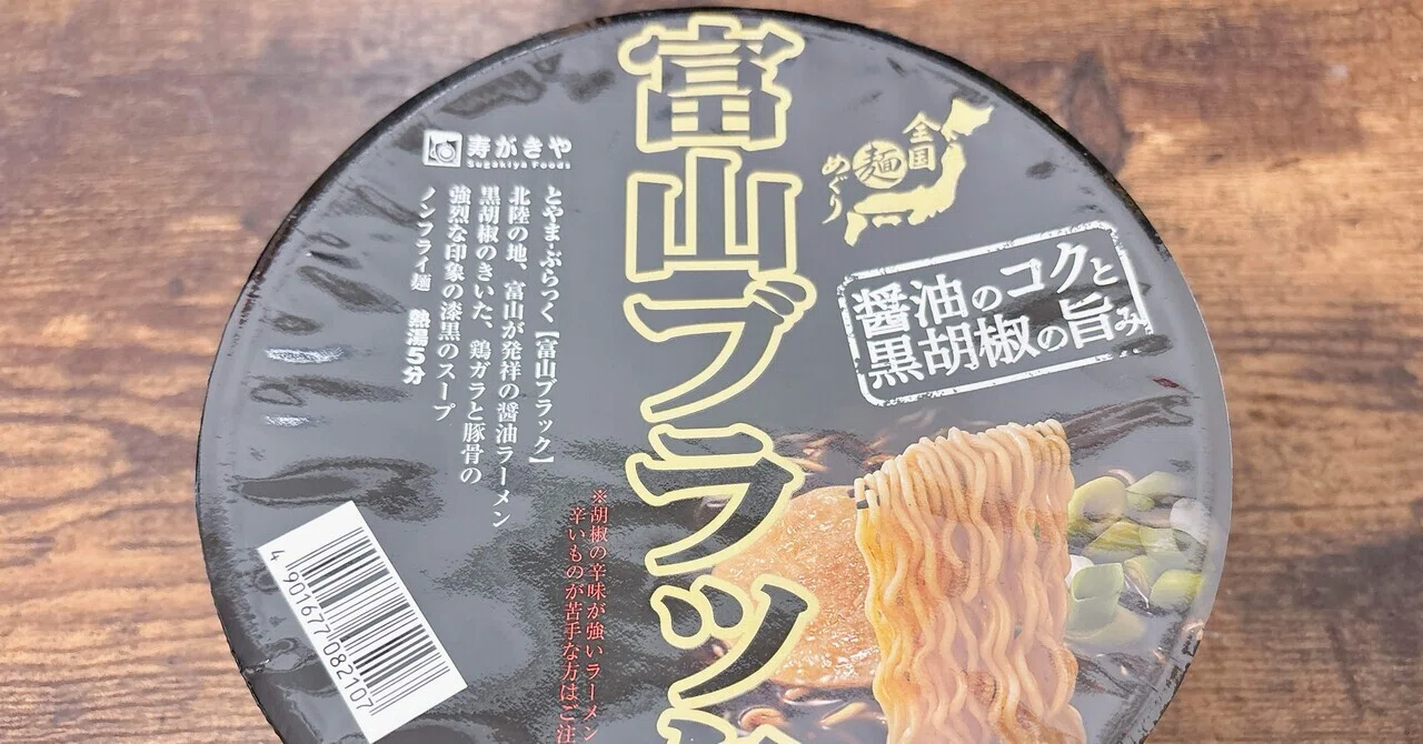 カップ麺格付け#392 全国麺めぐり 富山ブラックラーメン (寿がきや食品