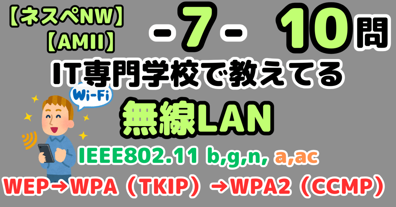 ネスペ10問】無線LAN規格と暗号化（ネットワーク
