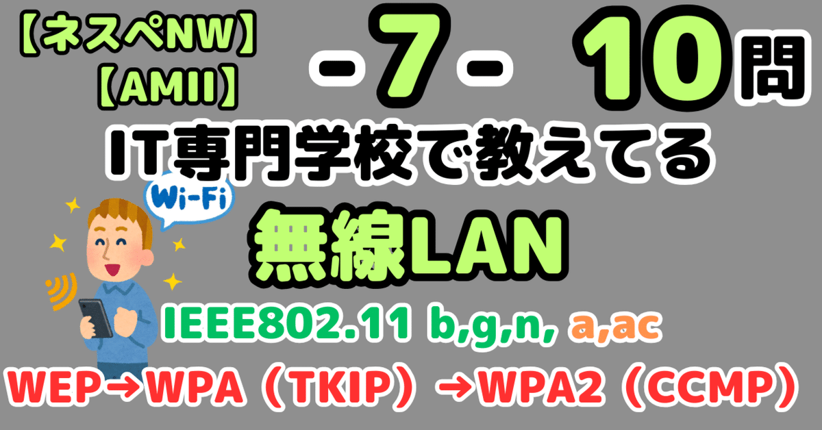 ネスペ10問】無線LAN規格と暗号化（ネットワーク