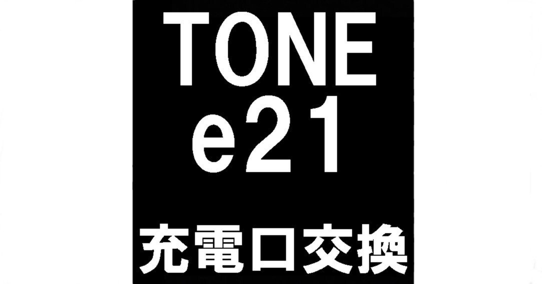 トーンモバイルの充電口交換は郵送修理ポストリペアへお任せを！充電が