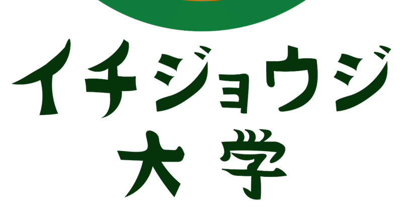 イチジョウジ大学c_outline_アートボード_1