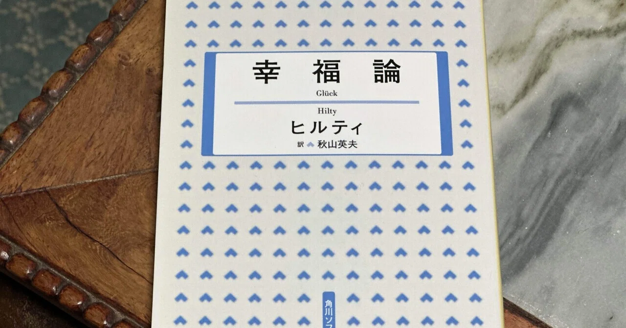 ほんとうの仕事」をすることが幸福である——ヒルティ『幸福論』を読む 
