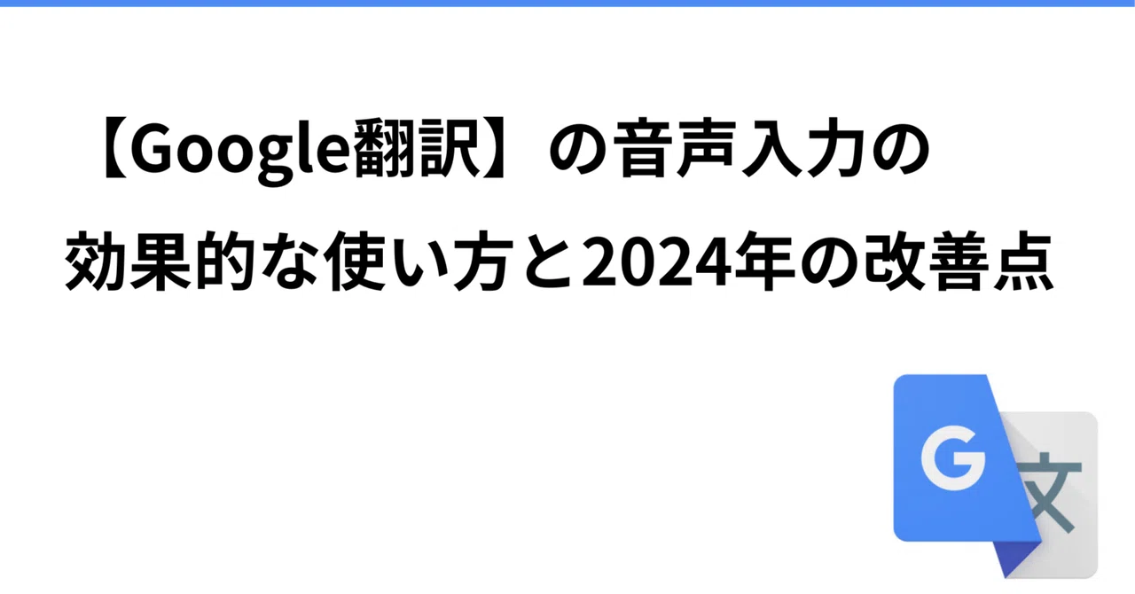 Effective Use of Google Translate's Voice Input and 2024 Improvements ...