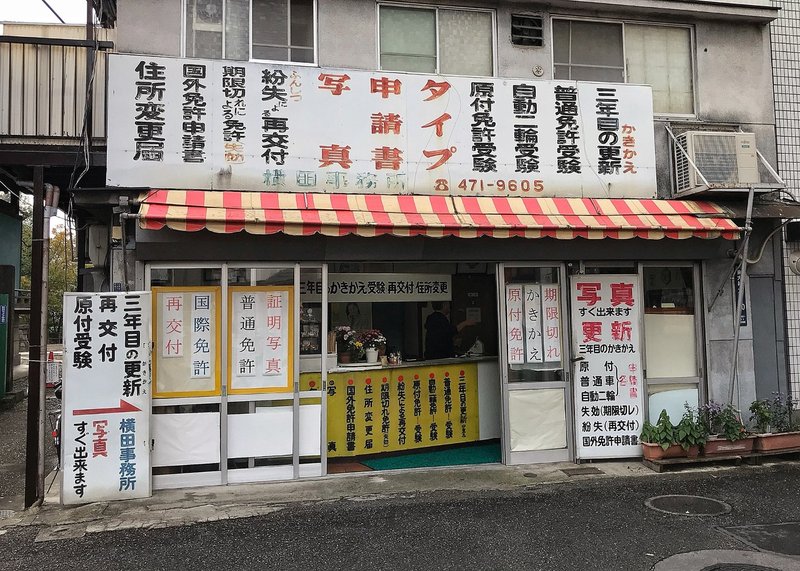 鮫洲試験場の売店 ハムスタオ Note 鮫洲試験場の売店 ハムスタオ Note