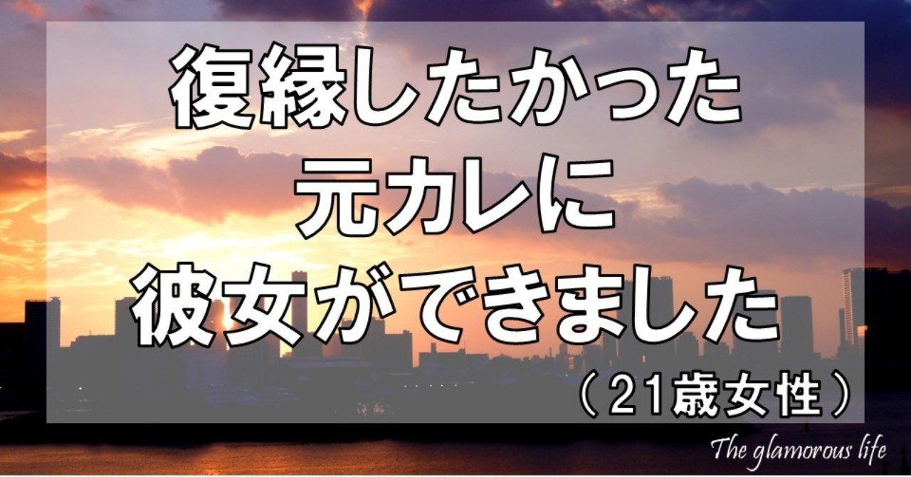 復縁したかった元カレに彼女ができました 21歳 女性 グラマラス ライフ By リンダ Note