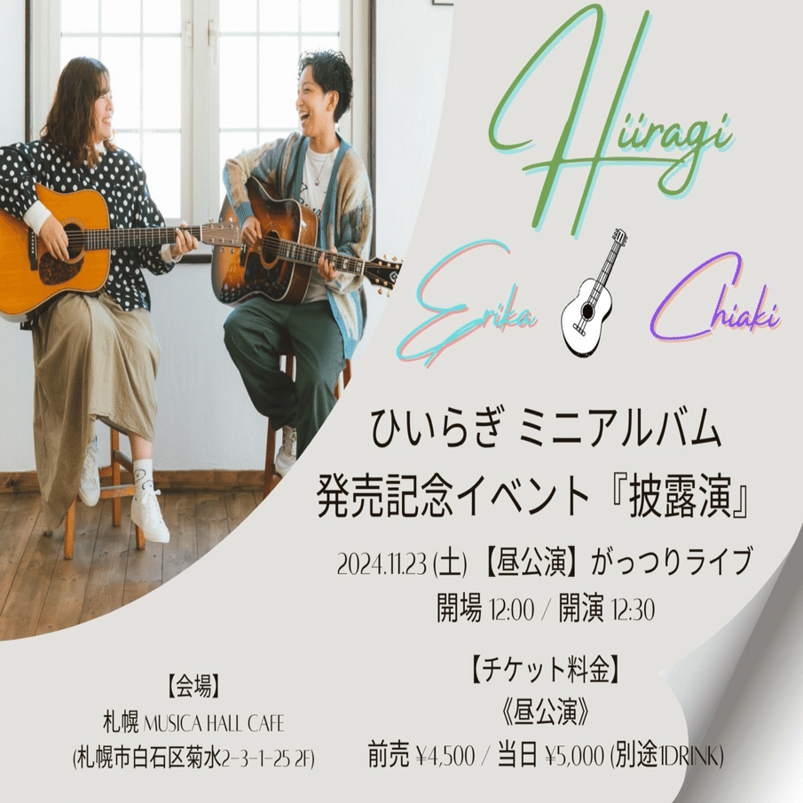 11/23 札幌ライブ｜ひいらぎ 恵梨香