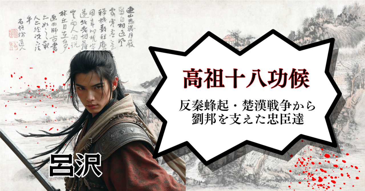 前漢｜十八功候～劉邦を支えた忠臣達｜ZUUMA｜新解釈キングダム