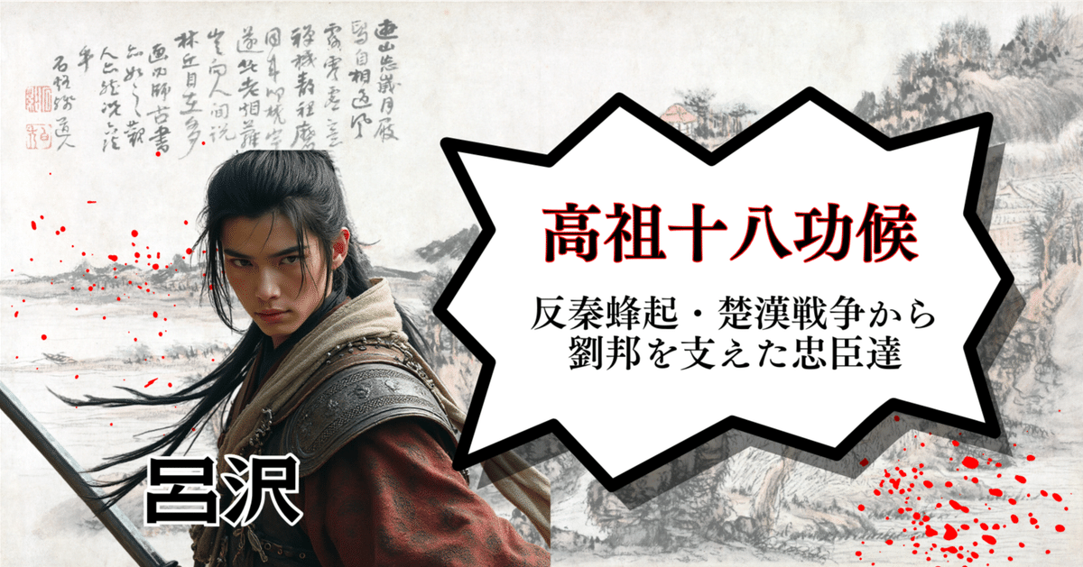 十二点 Twelve o'clock 1/6 楚漢戦争 漢帝 劉邦