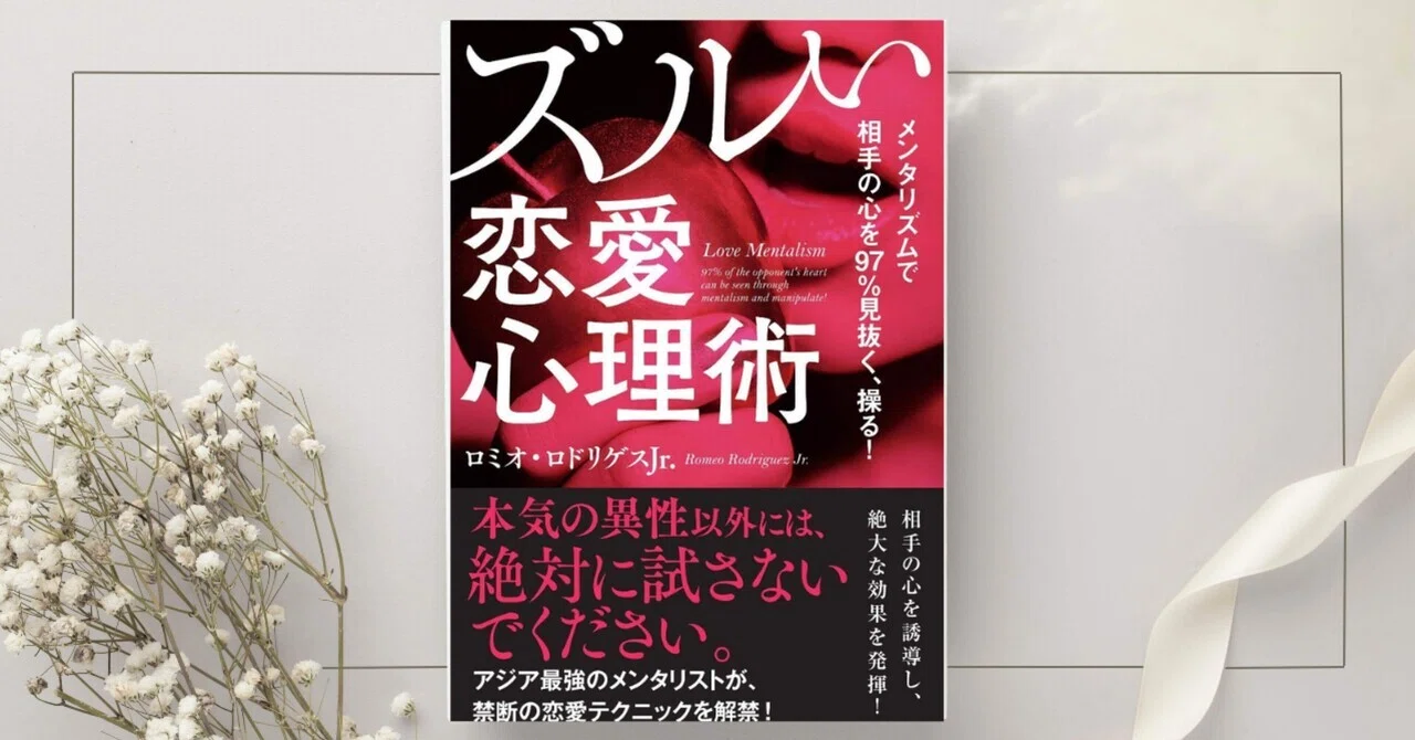 メンタリズムで相手の心を97%見抜く、操る! ズルい恋愛心理術』ロミオ