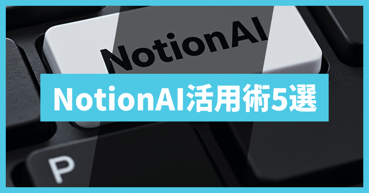 2024年最新版】NotionAIの活用術！仕事効率化の神機能5選｜ChatGPT研究所