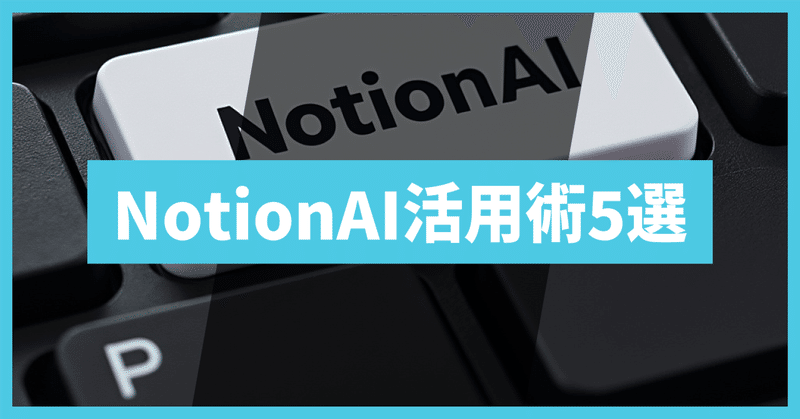 【2024年最新版】NotionAIの活用術！仕事効率化の神機能5選