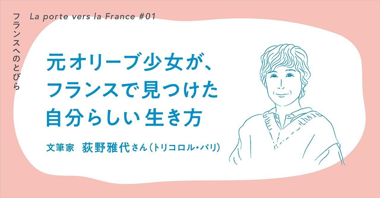 元オリーブ少女が、フランスで見つけた自分らしい生き方