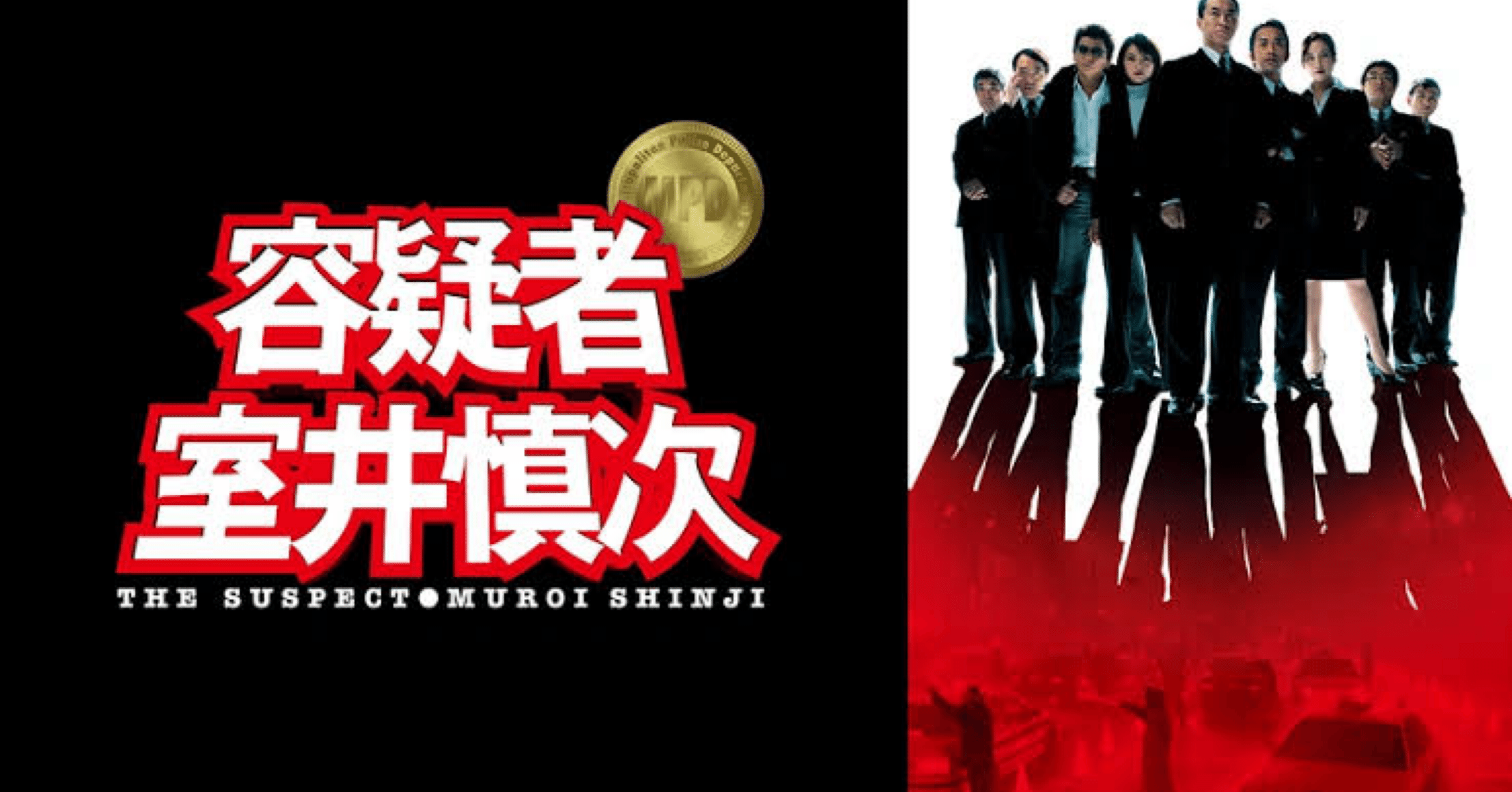 映画感想『容疑者 室井慎次』｜Shomin Shinkai