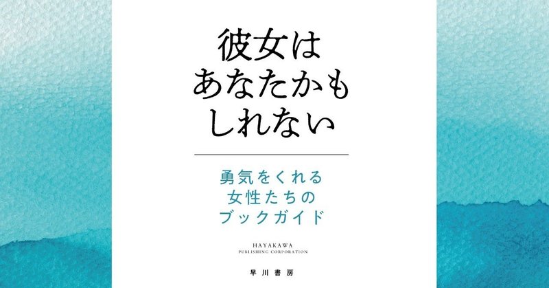 「彼女はあなたかもしれない　勇気をくれる女性たちのブックガイド」ラインナップ紹介