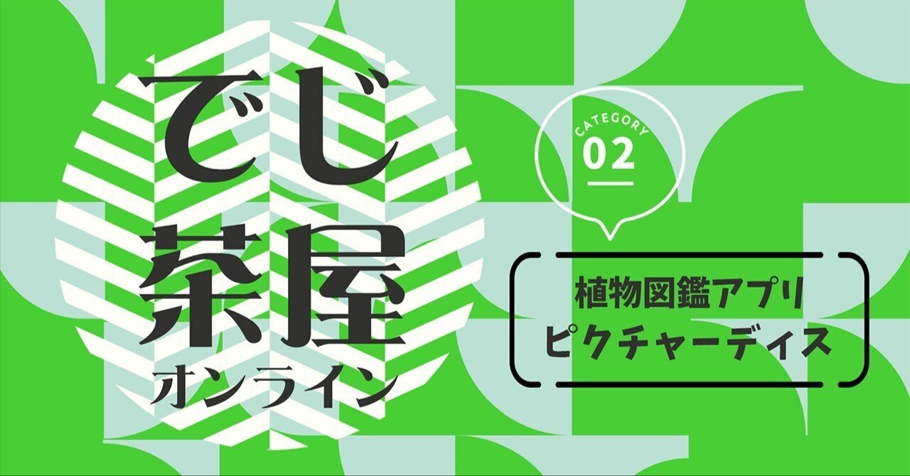 ピクチャーディスという写真に撮った植物を調べられるアプリを