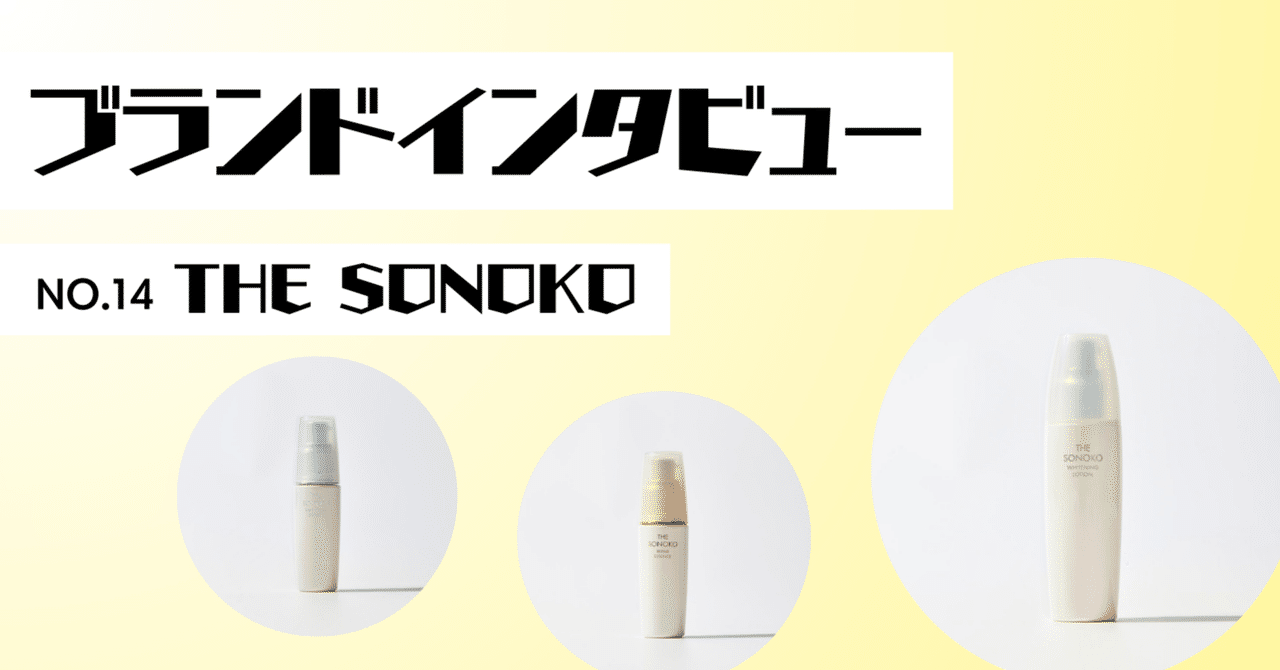 ブランドインタビュー NO.14〈THE SONOKO〉｜COCO.skin（ココスキン）