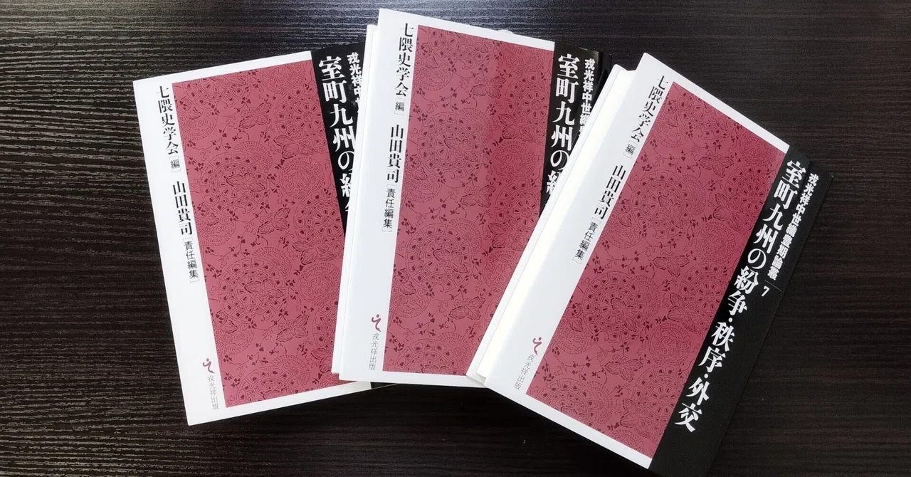 室町九州の紛争・秩序・外交』を刊行します｜戎光祥出版